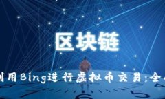 如何利用Bing进行虚拟币交易：全面指南
