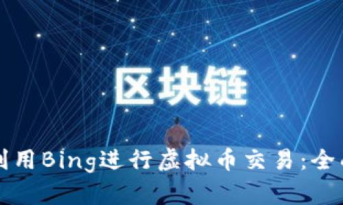 如何利用Bing进行虚拟币交易：全面指南