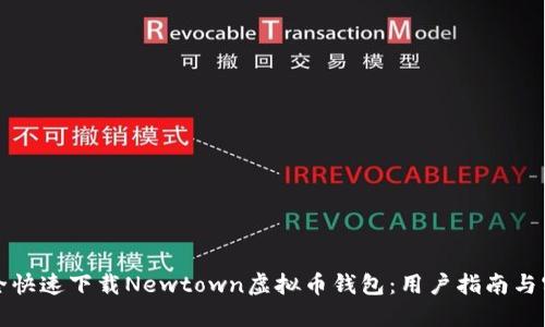 如何安全快速下载Newtown虚拟币钱包：用户指南与实用技巧