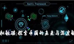 虚拟触碰：探索币圈的未来与深度解析