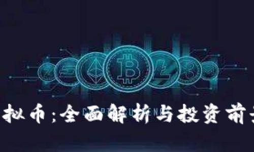 KPL虚拟币：全面解析与投资前景分析