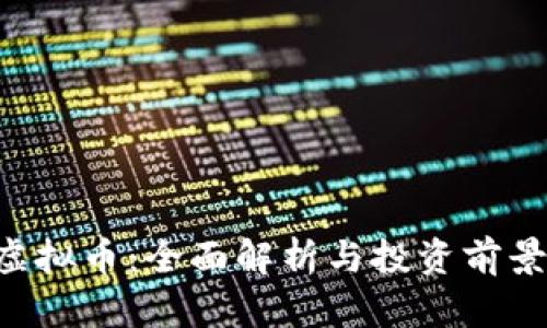 KPL虚拟币：全面解析与投资前景分析