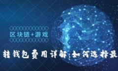 虚拟币平台转钱包费用详解：如何选择最优转账