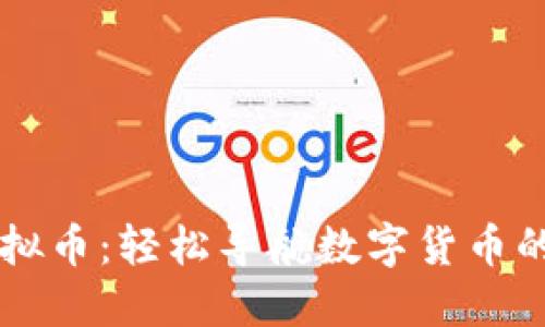 易支付虚拟币：轻松导航数字货币的未来世界