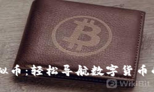 易支付虚拟币：轻松导航数字货币的未来世界