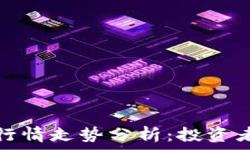   
今日虚拟数字币行情走势分析：投资者必备的市场全景