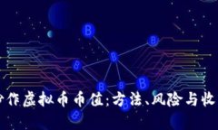 如何炒作虚拟币币值：方法、风险与收益解析