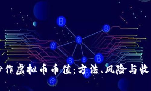 如何炒作虚拟币币值：方法、风险与收益解析