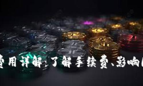 虚拟钱包提币费用详解：了解手续费、影响因素及省钱技巧