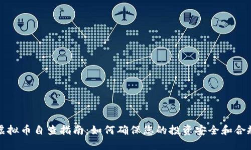 虚拟币自查指南：如何确保您的投资安全和合规