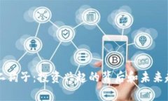 虚拟币二狗子：投资兴起的背后和未来趋势分析