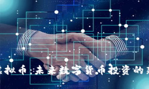 DFM虚拟币：未来数字货币投资的新机遇