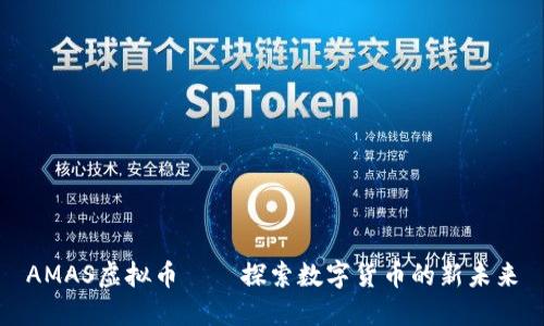 AMAS虚拟币——探索数字货币的新未来