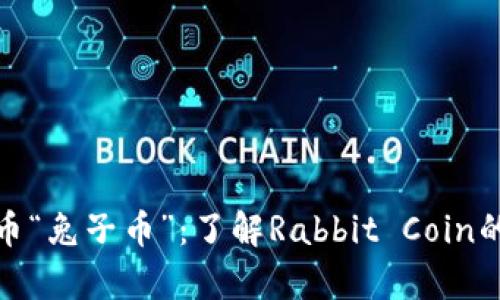 数字虚拟货币“兔子币”：了解Rabbit Coin的价值与前景