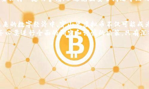    穿山甲虚拟币：探索未来数字资产新趋势  / 

 guanjianci  穿山甲虚拟币, 数字货币, 区块链技术  /guanjianci 

引言
在数字货币的浪潮席卷全球之际，越来越多的人开始关注各种新兴虚拟币。其中，“穿山甲虚拟币”因其独特的特点和潜在的投资价值，正在逐步走入大众视野。本文将深入探讨穿山甲虚拟币的背景、技术优势、投资前景以及潜在风险，希望帮助读者更全面地了解这一新兴数字资产。

穿山甲虚拟币的背景
穿山甲虚拟币并不是一夜之间形成的，它背后有着深厚的技术积累和市场需求。随着全球经济数字化的加速，传统金融体系逐渐显露出局限性，许多创业公司开始寻求利用区块链技术打破这些壁垒。穿山甲虚拟币应运而生，旨在通过去中心化的方式提升交易的效率与安全性。
这枚虚拟币的名字灵感源于“穿山甲”，这种独特的生物既象征着坚韧不拔的精神，又体现了保护自然生态的责任感。穿山甲虚拟币团队强调，以此为名是希望营造出一种与自然和谐共生的理念，涉及数字资产的每一个环节都需要负责任地对待。

技术优势
穿山甲虚拟币在技术上采取了最先进的区块链技术，它基于一条高效能的链路构建，确保交易的快速确认与安全性。此外，该虚拟币还引入了智能合约功能，这使得在不需要第三方的情况下，交易自动执行，降低了很多传统金融交易的成本和风险。
例如，穿山甲虚拟币的共识机制采用了“权益证明（PoS）”模式。与传统的“工作量证明（PoW）”相比，这种方式在节约能源的同时，也提高了网络的安全性。通过质押某一数量的虚拟币，用户可以参与网络的维护，这种机制不仅鼓励持币者长时间持有，也加强了网络的稳定性。

市场需求与应用
随着全球对加密货币的接受度提高，穿山甲虚拟币在市场上的需求也日益增长。尤其是在新兴市场国家，因传统金融体系不够完善而导致许多居民无法享受到基本的银行服务，在此背景下，穿山甲虚拟币提供了一个桥梁，让更多的人可以参与到全球数字经济中来。
穿山甲虚拟币的应用场景也在不断扩大。除了作为储值和交易工具外，它还可以应用于供应链管理、身份验证、数字版权等多个领域。例如，在供应链管理中，穿山甲虚拟币可以确保每一个产品的来源都可以追溯，从而增强消费者的信任。

投资前景
从投资的角度来看，穿山甲虚拟币所具备的特性使其成为一个有吸引力的选择。由于其独特的技术优势和不断扩展的应用场景，分析人士普遍认为穿山甲虚拟币的市场潜力巨大。在未来几年内，随着更多行业的参与和用户的增加，该币种的价值有潜力大幅提升。
然而，投资任何虚拟货币都不是没有风险。市场波动性大、政策环境不确定、以及潜在的技术风险都是需要投资者认真考虑的因素。因此，在进入这一领域之前，充分的市场研究和风险评估是必不可少的。

潜在的风险因素
尽管穿山甲虚拟币展现出了良好的发展前景，但投资者仍需警惕潜在的风险。首先，市场的波动性使得虚拟货币的价格易于受到各种因素的影响，如市场情绪、宏观经济趋势等。其次，政策法规的不确定性也可能影响穿山甲虚拟币的使用范围和市场流通性。
此外，技术安全问题也不容忽视。尽管穿山甲虚拟币采用了先进的安全技术，黑客攻击和系统漏洞始终存在，投资者需要保持一定的警惕，以避免因安全问题导致的损失。

总结
穿山甲虚拟币无疑是市场上一个引人注目的新兴数字资产，其背后的理念和技术优势为其注入了强大的生命力。在未来的数字经济中，穿山甲虚拟币不仅可能成为一种投资工具，更有望成为推动变革的重要力量。
对于希望进入虚拟货币市场的投资者而言，穿山甲虚拟币提供了一个值得关注的窗口。无论选择投资于哪个币种，都务必要进行全面的研究和谨慎的决策。只有深入了解市场，才能把握机遇，立足数字经济的未来。

参考文献
[1] 中央财经大学. 《区块链技术的应用与发展趋势》.
[2] 经济日报. 《虚拟货币市场分析》.
[3] 数字资产研究中心. 《穿山甲虚拟币的崛起》.