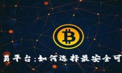 正规虚拟币交易平台：如何选择最安全可靠的交