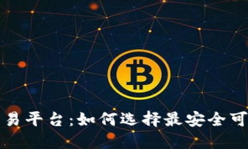 正规虚拟币交易平台：如何选择最安全可靠的交易场所