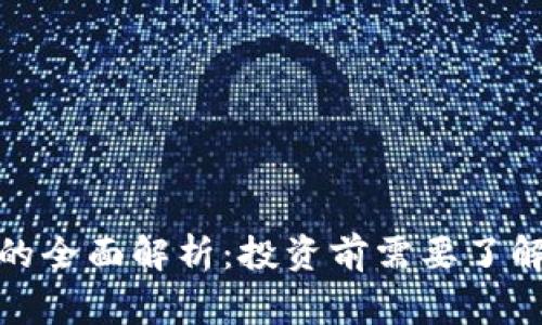 链家虚拟币的全面解析：投资前需要了解的关键要素