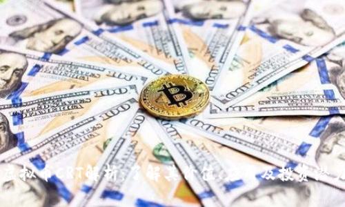虚拟币CRT解析：了解其价值、应用及投资潜力