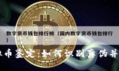 全面解析虚拟币鉴定：如何识别真伪并选择可信平台
