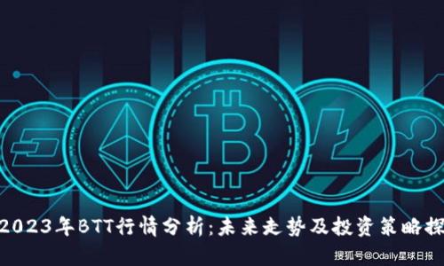 #2023年BTT行情分析：未来走势及投资策略探讨