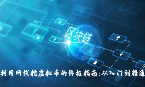 利用网线挖虚拟币的终极指南：从入门到精通