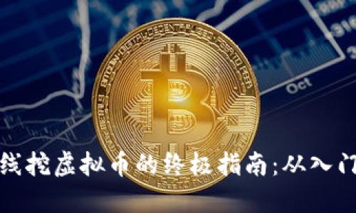 利用网线挖虚拟币的终极指南：从入门到精通