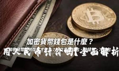 虚拟币可以用人民币计价吗？全面解析及投资指南