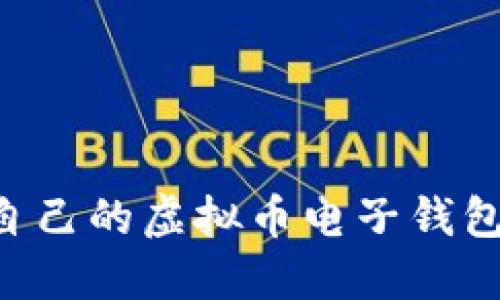 如何选择适合自己的虚拟币电子钱包硬件：全面指南