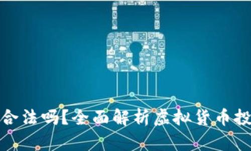 玩虚拟币赚了几十万合法吗？全面解析虚拟货币投资的法律风险与机遇