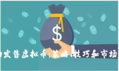 如何成功发售虚拟币：策略、技巧和市场趋势分
