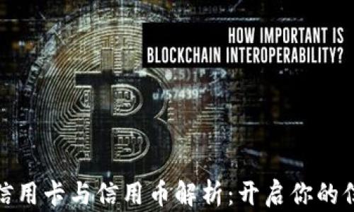 
农行虚拟信用卡与信用币解析：开启你的信用新体验