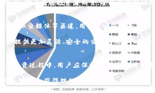 小心投资：了解SGC虚拟币的前景与风险

SGC虚拟币, 加密货币, 投资风险/guanjianci

SGC虚拟币的定义与背景
SGC虚拟币，全名“Safe Global Coin”，是一种基于区块链技术的加密货币，致力于在全球范围内推动安全、快捷的支付解决方案。随着数字货币的迅猛发展，越来越多的投资者开始关注SGC，这引发了广泛的讨论与思考。

虚拟货币的兴起在近十年间改变了传统金融行业的格局。起初比特币的出现让人们看到了去中心化的支付可能性，随后以太坊、瑞波币等多个数字货币相继问世，推动了整个市场的发展。SGC作为后来者，旨在借助其独特的技术和理念，吸引更多的用户和投资者。

SGC虚拟币的技术背后
SGC虚拟币采用了一种新颖的区块链技术，主要侧重于交易的安全性和用户隐私。与许多其他数字货币相比，SGC有几个突出的优势。首先，其交易速度极快。在网络高峰期，传统的区块链交易可能需要数小时才能确认，而SGC的交易确认时间通常在几秒钟之内。

其次，SGC虚拟币在数据安全方面的设计也提供了额外的保障。使用了多重签名和加密算法，确保交易信息在传输过程中的安全，降低被攻击的风险。这些技术上的优势使得SGC在竞争激烈的市场中脱颖而出，成为一款备受关注的数字货币。

当前市场的投资动态
在国际金融市场上，虚拟币的交易价格波动频繁。许多投资者在追逐高回报的同时，也面临着巨大的风险。SGC作为一种新兴的加密货币，自发行以来，其市场表现引起了不少投资者的关注。一些专家认为，随着数字经济的发展，SGC的价值可能会逐步增长。然而，也有一些声音警告，任何虚拟货币都不可避免地受到市场波动的影响。

因此，了解SGC虚拟币的市场动态和实时数据显得尤为重要。投资者可以通过关注各大交易平台、社交媒体以及相关金融新闻，获取最新资讯。此外，参与者在决策投资时，应保持理性，进行多方面的分析，而不是盲目跟风。

SGC的应用场景
SGC虚拟币不仅仅是一种投资工具，更是一种全新的支付方式。它在电商、旅游、餐饮等多个领域展现出巨大的应用潜力。例如，在电商领域，SGC可以作为支付手段，为用户提供更加便利的交易体验。由于其较低的手续费，商家和消费者均可从中受益。

在旅游行业，SGC也具备了改变支付流程的能力。用户可以在全球范围内使用SGC支付酒店、机票等相关费用，省去繁琐的货币兑换环节。这样的创新极大地方便了游客，提升了他们的消费体验。

风险与挑战
尽管SGC虚拟币拥有诸多优势，但风险与挑战并存。虚拟货币市场的不稳定性使投资者可能面临资金损失的风险。价格波动的不可预测性，尤其是在市场遭遇恐慌时，可能导致短时间内的暴跌。

此外，由于监管政策的不完善，SGC的合法性在某些国家和地区仍然存在争议。投资者需对此保持警觉，关注相关法规的变化，确保自身投资的合规性。对于普通投资者而言，全面了解市场动态，树立正确的投资理念，是规避风险的重要途径。

用户社区与未来发展
SGC虚拟币的成功离不开蓬勃发展的用户社区。积极参与社区活动，不仅有助于加深对SGC的理解，还可以与其他投资者分享见解和经验。通过论坛、社交媒体等渠道，用户可以获取最新信息，及时把握市场动态。

随着技术不断进步，SGC未来的发展潜力不容小觑。许多团队正在努力推动其技术改进，用户体验。将来，SGC有可能在更多行业中崭露头角，为用户提供更加灵活、安全的交易方式。同时，如何在激烈的市场竞争中保持自身优势，将是SGC发展过程中需要解决的重要问题。

总 结
SGC虚拟币作为一种新兴的加密货币，凭借其独特的技术特性和市场定位，赢得了不少投资者的青睐。然而，伴随而来的风险与挑战也不容忽视。在投资过程中，用户应保持谨慎，针对市场变化及时调整自己的投资策略。同时，关注技术进步和社区发展，或将为未来的投资决策提供更多参考。

未来的数字货币市场将会更加多元化，各种新技术、新理念层出不穷。对于SGC虚拟币来说，机遇与挑战并存，投资者只有理性分析，才能在机遇中稳步前行，获得理想的投资回报。