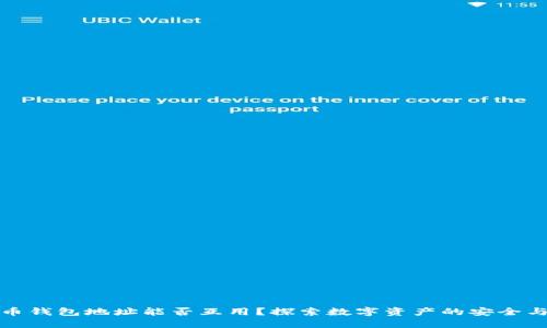 虚拟币钱包地址能否互用？探索数字资产的安全与便捷