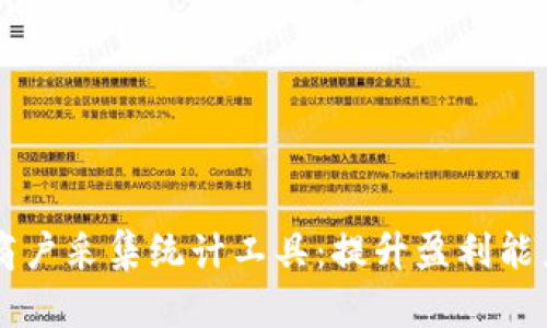 虚拟币商户采集统计工具：提升盈利能力的利器