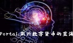探索虚拟币Portal：新兴数字货币的蓝海与未来趋