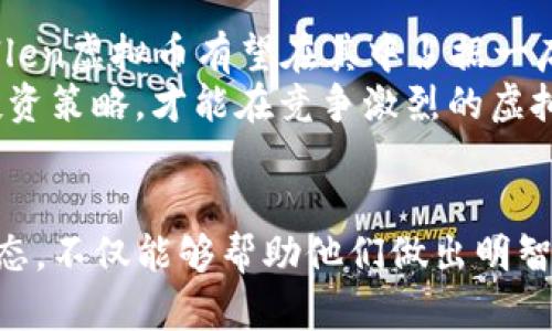   深入了解Allen虚拟币：特性、投资前景与市场动向 / 

 guanjianci Allen虚拟币, 虚拟货币, 投资 /guanjianci 

什么是Allen虚拟币？
随着区块链技术的不断发展与普及，虚拟货币逐渐在全球范围内引起了广泛关注。Allen虚拟币作为其中一个备受瞩目的数字资产，近年来迅速崛起。那么，Allen虚拟币究竟是什么，它有什么独特之处呢？
Allen虚拟币是一种基于区块链技术的数字货币，旨在提供更安全、高效的交易方式。它采用了先进的加密技术，确保用户的交易隐私与资金安全。同时，Allen虚拟币背后有强大的技术团队支持，他们不断对系统进行升级，以应对市场的变化和用户的需求。

Allen虚拟币的特性
了解Allen虚拟币的重要性在于其独特的特性，这些特性使其脱颖而出，成为投资者青睐的对象。
首先，strong去中心化/strong是Allen虚拟币的核心理念。与传统金融体系不同，去中心化的特性使得所有交易记录都保存在遍布全球的多个节点上，从而大大提高了系统的安全性与透明度。
其次，Allen虚拟币采用了高速交易协议，确保用户在进行交易时可以享受快速的确认时间。这使得用户在交易过程中的体验更为流畅，特别是在市场波动较大的情况下，快速反应变得至关重要。
再次，Allen虚拟币的em智能合约/em功能，为用户提供了更多的应用可能性。通过智能合约，用户可以实现自动化交易与条件执行，从而降低人为因素带来的风险。

投资前景分析
对于许多投资者而言，Allen虚拟币的价值不仅体现在其技术特色上，更重要的是未来的发展潜力。随着越来越多的商家接受虚拟货币作为支付手段，Allen虚拟币有望迎来更广阔的市场。
在分析市场趋势时，投资者应着重关注以下几个方面。首先是em市场接受度/em。随着主流金融机构与大型企业开始试点虚拟货币，Allen虚拟币的使用场景越来越多，这将直接推动其价格上涨。其次是em技术发展/em。技术的不断革新与升级，将提升Allen虚拟币的竞争力和市场地位。
此外，市场上的竞争也在加剧，投资者需要对比不同虚拟货币的优势和劣势。在众多虚拟货币中，Allen虚拟币的独特价值主张与技术背景，将成为吸引投资者的重要因素。

市场动向与政策影响
随着全球对于虚拟货币的监管政策逐渐完善，Allen虚拟币的发展也不可避免地受到影响。在某些国家，政策的友好程度将直接影响市场信心与资金流入。
此外，市场情绪的变化也决定着Allen虚拟币的短期波动。投资者应理性分析市场动态，关注主流媒体与分析师的观点，以做出明智的投资决策。

社区支持与生态建设
Allen虚拟币的成功更离不开一个强大的社区支持。社区是推动项目发展的核心力量，活跃的社区能够为项目带来用户信任、资金支持和技术反馈。
在这一过程中，Allen虚拟币通过多种方式促进社区互动。定期举办线上线下活动、发布项目进展更新以及鼓励用户反馈，都有助于提升社区的凝聚力与参与度。

如何投资Allen虚拟币
如果你对Allen虚拟币产生了浓厚的兴趣，并希望开始投资，那么以下几步可以帮助你顺利入门。
首先，选择一个安全可靠的交易所。在进行任何交易前，务必要确保你所选择的交易所具备良好的声誉与安全性。此时，可以参考其他用户的评价与反馈。
其次，了解投资风险。虚拟货币的价格波动性极大，投资前需要制定合理的投资策略并设置止损点。保持冷静，避免因市场波动而做出冲动决策。
最后，持续学习与跟进市场动态。虚拟货币市场瞬息万变，只有不断学习和更新信息，才能在投资中保持竞争优势。

Allen虚拟币的未来展望
展望未来，Allen虚拟币在发展过程中将面临诸多机遇与挑战。随着全球数字经济的发展，虚拟货币的应用场景将会不断扩展，Allen虚拟币有望在其中占据一席之地。
然而，投资者也要警惕市场波动带来的风险。在追求高回报的同时，务必保持理性与谨慎。随时关注市场动态，制定适合自己的投资策略，才能在竞争激烈的虚拟货币市场中立于不败之地。 

结论
Allen虚拟币作为新兴的数字资产，具备多个独特的技术特色与发展潜力。对于有意投资的用户来说，深入了解其特性与市场动态，不仅能够帮助他们做出明智的决策，也为他们的投资之路铺平了道路。随着社会对于虚拟货币的接受度不断提高，Allen虚拟币的未来无疑让人充满期待。