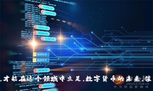   江西虚拟币案例分析：揭示数字货币的机遇与挑战 / 

 guanjianci 江西虚拟币, 数字货币, 投资风险 /guanjianci 

引言：数字化时代的金融变革
近年来，随着信息技术的快速发展，数字货币的概念逐渐走进大众视野。作为一种新兴的金融工具，虚拟币在全球范围内迅速升温。这一趋势同样影响到了中国的江西省。在这片美丽的土地上，虚拟币的出现不仅代表着技术的进步，也投射出一幅关于机遇与挑战的复杂画卷。

一、江西虚拟币的发展历程
早在2017年，江西便出现了首批虚拟货币交易平台。初期，这些平台如雨后春笋般涌现，以比特币、以太坊等主流虚拟货币为主。同时，随着区块链技术的普及，本土项目也开始逐渐崭露头角。一些企业和个人开始尝试开发自己的数字货币，旨在通过创新金融产品获取市场份额。

二、投资的吸引力
在众多投资者眼中，虚拟币的波动性带来了极大的获利空间。江西的一位年轻投资者告诉我，在2019年初，他通过投资某种新兴虚拟币，实现了投资额十倍的回报。这种令人心动的数字，无疑吸引了更多追逐利益的投资者进入市场。虚拟币的投资不仅能够提供超过传统投资工具的回报率，同时也是现代金融技术的前沿领域。

三、潜在的风险
然而，机会与风险并存，虚拟币投资的泡沫也逐步显现。无数个投资者因为对行业认知不足而遭受巨大的损失。在江西，也有许多家庭因为盲目跟风投资虚拟币而陷入财务危机。例如，某些初创项目一夜之间轰然倒塌，导致投资者颗粒无收。面对频繁的市场波动，投资者更需要谨慎对待，以免成为市场的牺牲品。

四、政策与监管的空白
江西省在虚拟币投资方面的法律法规尚未健全，这使得很多不法分子有机可乘。在缺乏监管的环境下，许多项目打着“区块链”或“虚拟币”的旗号，进行非法融资和诈骗行为。因此，投资者在选择项目时，应增加警惕，做足功课，避免踩雷。相较于发达地区，江西的相关政策还处于探索阶段，企业与投资者的权益保障有待加强。

五、成功案例的启示
尽管面临诸多挑战，江西仍不乏一些成功的虚拟币项目。其中，有一家名为“江西链”的企业，凭借其独特的商业模式和技术优势，在市场中迅速崭露头角。该企业依托区块链技术，成功推动了本地产业的升级，让更多企业看到了数字化转型的可能性。这也为江西的虚拟币行业带来了信心，让投资者看到了希望。

六、未来发展的方向
展望未来，江西的虚拟币市场充满了机遇与挑战。在全球数字货币的浪潮中，如何把握机遇，避免风险，成为了每一个投资者需要深思的问题。政府的政策引导、企业的创新发展以及投资者的理性选择，都是推动行业健康发展的关键因素。

七、结语：拥抱未来，理性投资
总的来说，江西的虚拟币案例揭示了在数字化浪潮中，人们在机遇与挑战之间的艰难平衡。作为投资者，理性分析市场、追求知识储备才是应对潜在风险的最佳策略。在拥抱未来的同时，创造价值与保护自身权益同样重要。通过借鉴成功案例和吸取教训，江西的虚拟币市场或许能够在未来迎来更加美好的明天。

附录：如何选择合适的虚拟币项目
在选择虚拟币项目时，投资者应综合考虑以下几点：
ul
  listrong团队背景：/strong调查项目团队的投资背景和专业能力。/li
  listrong白皮书分析：/strong仔细阅读项目的白皮书，了解其技术实现和市场定位。/li
  listrong社区活跃度：/strong观察项目的社区建设及用户反馈，评估其发展潜力。/li
  listrong市场趋势：/strong关注市场动态，分析项目的竞争优势和劣势。/li
  listrong景气周期：/strong了解虚拟币市场的周期性变化，做好资金管理。/li
/ul

只有充分理解虚拟币市场的复杂性，投资者才能更好地在这一新兴领域中找到属于自己的位置。

总结
江西的虚拟币案例告诉我们，数字货币的兴起是一个不可逆转的趋势。面对快速变化的市场，作为个人投资者，唯有不断学习、及时更新知识，才能在这个领域中立足。数字货币的未来，值得每一个人期待。