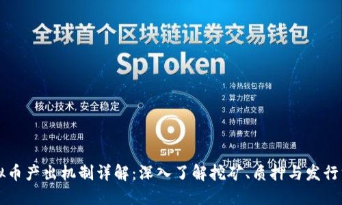 虚拟币产出机制详解：深入了解挖矿、质押与发行方式