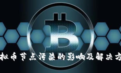 虚拟币节点污染的影响及解决方案