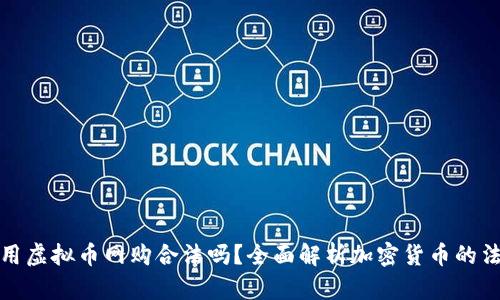 美国使用虚拟币网购合法吗？全面解析加密货币的法律地位