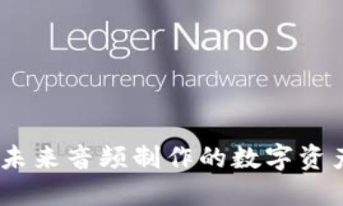 配音虚拟币：未来音频制作的数字资产与投资机会