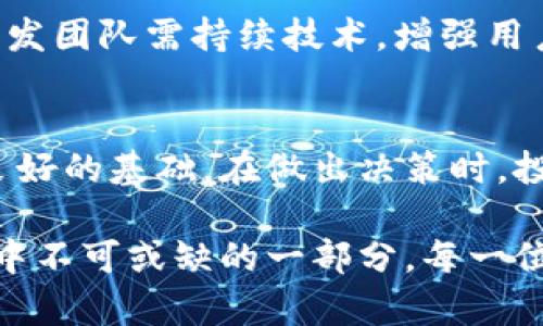 xiaoti关于BTE虚拟币：深入分析及其投资潜力/xiaoti
BTE虚拟币, 加密货币, 投资机会/guanjianci

什么是BTE虚拟币？
BTE虚拟币，或称为BitToken，是一种基于区块链技术的加密货币。它旨在提供快速、安全和透明的交易方式，同时也希望在去中心化金融（DeFi）领域占据一席之地。BTE币的设计理念是为用户创造一个无缝的交易体验，并赋予他们更多控制权，避免传统金融系统带来的限制。

BTE虚拟币的背景与起源
BTE币于2019年正式推出，背后的团队由一群充满激情的区块链开发者和金融专家组成。他们意识到现有加密货币的局限性，汇聚了丰富的行业经验与技术背景，以BTE为平台，推动去中心化经济的发展。团队致力于提供用户友好的界面和工具，让即便是新手用户也能轻松上手。

BTE的技术特点
BTE虚拟币采用了先进的区块链技术，具备较高的安全性和稳定性。与许多加密货币相比，BTE在交易速度和确认时间方面具有明显优势。每笔交易都通过网络中的节点进行验证，这些节点相互协作确保数据的不可篡改性。此外，BTE还引入了智能合约技术，使用户可以在无需中介的情况下签署和执行合约。

投资BTE的理由
在考虑投资BTE虚拟币之前，有几个理由值得深入探讨。首先，BTE拥有强大的社区支持。活跃的用户和开发者群体不仅推动了项目的进步，也帮助其在市场中建立了良好的声誉。其次，随着去中心化金融的崛起，BTE正逐渐成为这一领域中的重要参与者。许多平台开始接受BTE作为支付手段，这为其价值提升提供了动力。

市场走势与分析
自推出以来，BTE的市场走势经历了多次波动。这种波动性虽然让不少投资者感到担忧，但也是短期交易者盈利的机会。根据历史数据，BTE在某些关键时刻表现出色，尤其是在加密市场整体看涨的情况下。在这一段时间内，BTE的价格飙升了数倍，吸引了大量目光。

如何购买BTE虚拟币
对于新手来说，购买BTE虚拟币并不复杂。首先，用户需要选择一个支持BTE的交易平台，如主流的加密货币交易所。然后，注册账户并完成身份验证。接下来，用户可以通过信用卡、借记卡或其他加密货币转入资金。最后，找到BTE交易对并下单即可完成购买。不过，投资前应深入了解市场行情和风险，确保做出明智的决策。

使用BTE的场景
BTE虚拟币的应用场景非常广泛。首先，用户可以使用BTE在合作商家进行线上购物，享受更低的手续费和更快的交易速度。其次，BTE也可用于参与去中心化金融项目，获得利息收益。此外，BTE还可以作为一种价值存储工具，帮助用户抵御通货膨胀的影响。

风险分析及注意事项
尽管BTE虚拟币有着巨大的潜力，但潜在的风险不可忽视。加密货币市场波动剧烈，投资者可能面临相当高的损失风险。此外，网络安全问题亦是用户需要考量的重要因素。无论是黑客攻击还是交易平台的不稳定，都可能对投资造成影响。因此，为了降低风险，建议投资者采取分散投资的策略，并使用安全的钱包存储资产。

未来展望：BTE虚拟币的前景
展望未来，BTE虚拟币在市场中的前景仍然值得期待。随着人们对去中心化金融的认识加深，BTE有潜力成为更多用户的选择。为了实现这一目标，开发团队需持续技术，增强用户体验，并积极拓展生态系统。此外，随着全球对加密货币监管的加强，BTE的合规性与合法性将进一步提升，助力其长期发展。

总结：投资BTE的综合考虑
投资BTE虚拟币是一次充满希望与挑战的旅程。尽管市场带来风险，但BTE的技术优势、强大的社区支持及去中心化金融的趋势都为其未来创造了良好的基础。在做出决策时，投资者要深入研究，结合自身风险承受能力，谨慎投资。无论是作为资产配置的一部分，还是向未来数字经济转型的尝试，BTE都可能表现得不负期待。

总之，BTE虚拟币凭借其独特优势，逐渐在加密货币市场占据了一席之地。随着用户对去中心化生态圈的关注度提升，BTE有可能成为这一历史进程中不可或缺的一部分。每一位投资者都应当把握时机，但同时也要时刻关注市场动态与风险，方能在数字货币的浪潮中赢得先机。