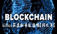 biliao买虚拟币违法吗？判几年？