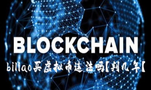 biliao买虚拟币违法吗？判几年？