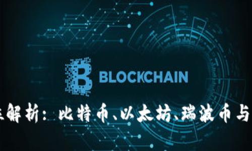 四大虚拟币的全方位解析: 比特币、以太坊、瑞波币与莱特币的对比与分析