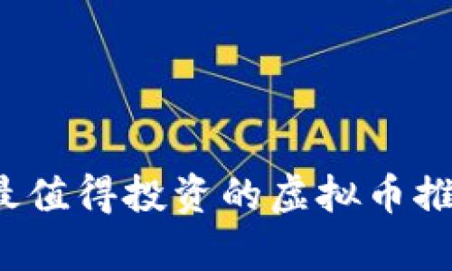 2023年最值得投资的虚拟币推荐及分析