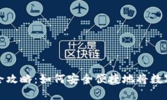 虚拟币赚钱提现全攻略：如何安全便捷地将数字