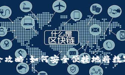 虚拟币赚钱提现全攻略：如何安全便捷地将数字资产转化为现金