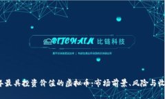 2023年最具投资价值的虚拟币：市场前景、风险与